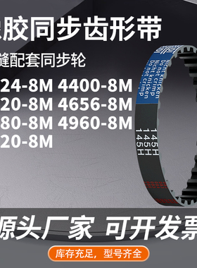 同步带8M42248M44008M45208M46568M468049605128橡胶同步压板皮带