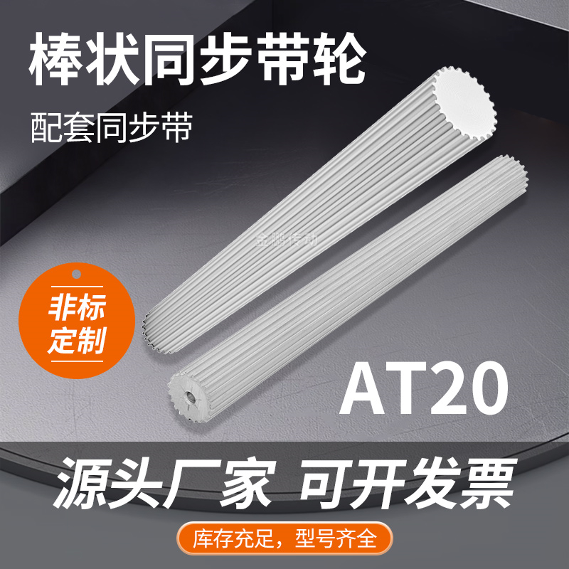 同步轮棒料铝AT2035齿同步轮BAT20棒状同步带轮AT20现货皮带轮200
