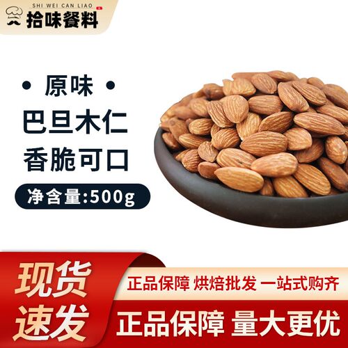 原味巴旦木仁500g散装无壳盐焗扁桃仁孕妇美国大杏仁当季新品
