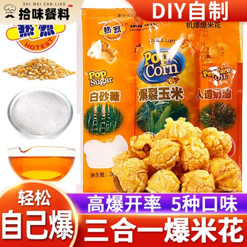 热烈三合一爆米花球形奶油自制自己爆苞米花专用玉米粒家用旗舰店
