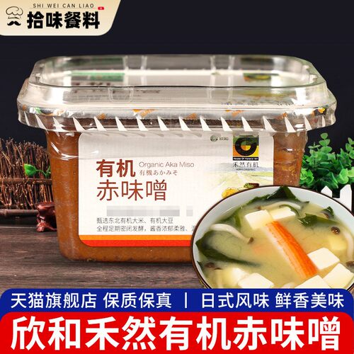 正宗欣和禾然有机赤味噌300g日式大酱拉面汤速食调味酱味增汤调料