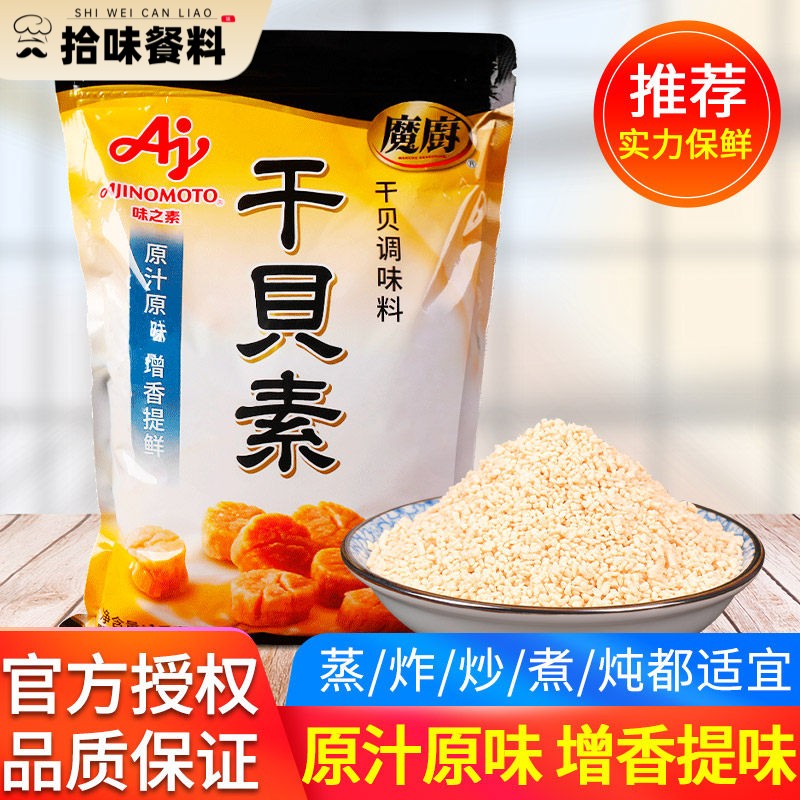 味之素魔厨干贝素调味料1kg高汤海鲜素炖汤海鲜炒菜火锅汤料商用