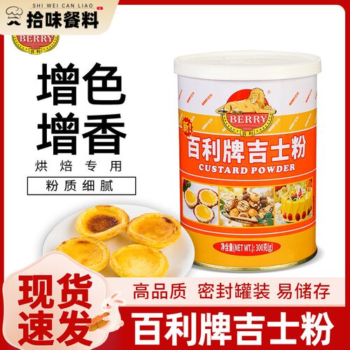 百利吉士粉布丁粉蛋挞蛋糕家用油炸面 面包月饼烘焙原料速溶卡士