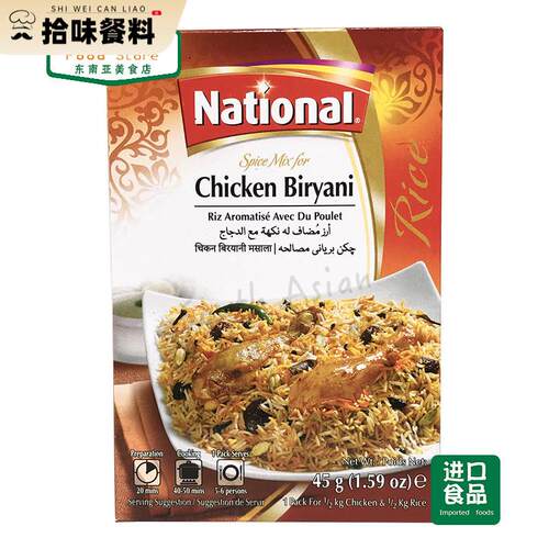 PAKISTAN FOOD NATIONAL CHICKEN BIRYANI鸡肉炒饭玛萨拉 45g