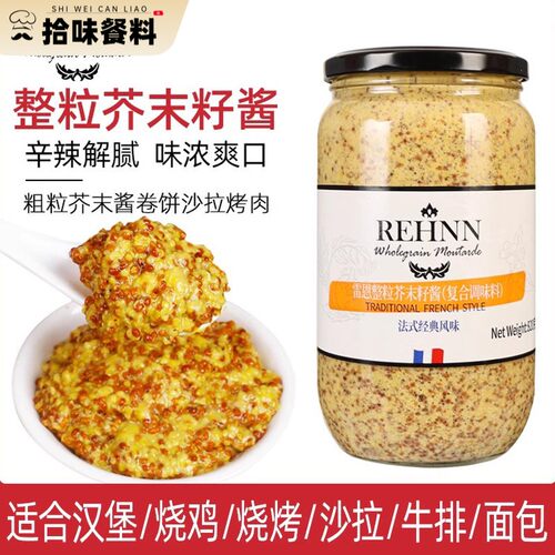 法国进口雷恩整粒芥末籽酱第戎黄芥末酱商用粗粒法式沙拉蘸酱烘焙