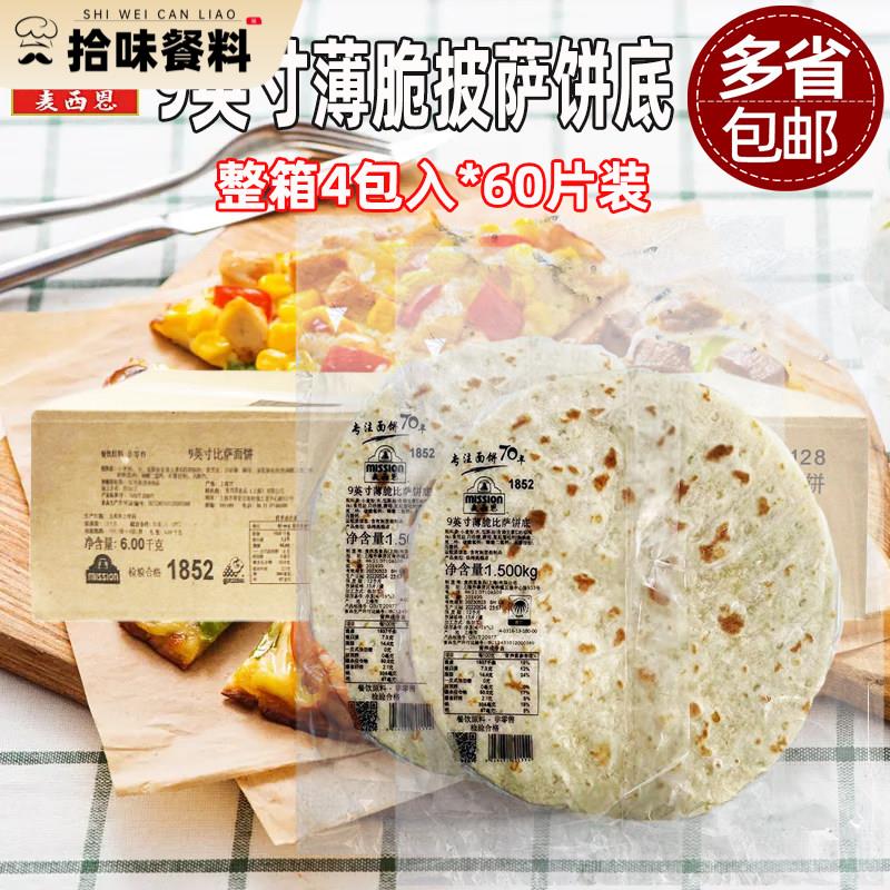 麦西恩9寸薄脆比萨饼底15片*4包商用烘焙pizza饼底胚薄披萨面饼皮