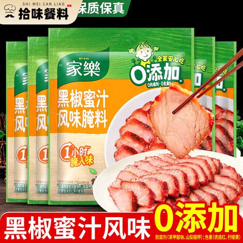 家乐黑椒蜜汁腌料35g*5袋 腌制烧烤料叉烧肉奥尔良烤鸡翅烤肉调料