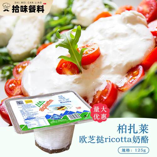 柏札莱Ricotta欧芝达乳清芝士125g 干酪蛋糕烘焙材料 原产大陆乳