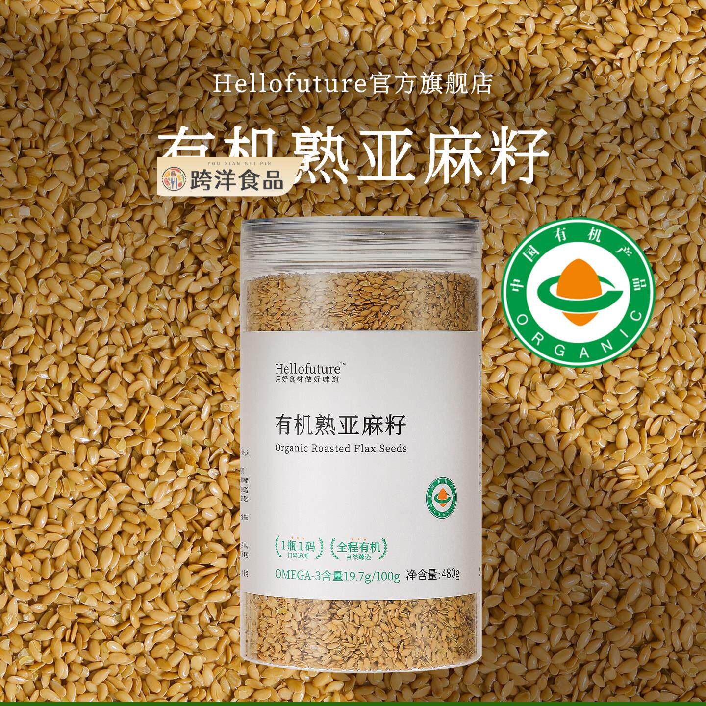 天然纯有机熟亚麻籽即食膳食餐代餐烘焙轻食粉炒熟黄金胡麻子非生