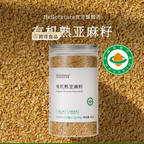 天然纯有机熟亚麻籽即食膳食餐代餐烘焙轻食粉炒熟黄金胡麻子非生