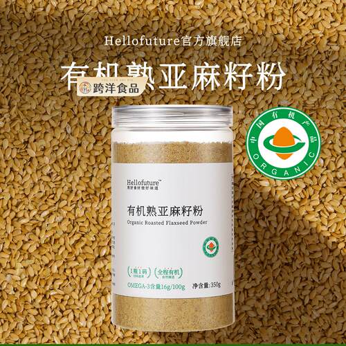 天然纯有机熟亚麻籽粉即食膳食餐代餐烘焙轻食炒熟黄金胡麻子非生