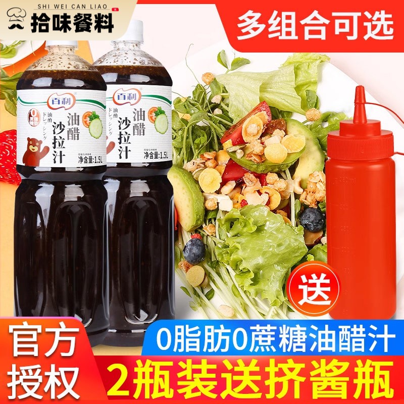 百利0脂肪日式油醋沙拉汁1.5L 商用水果蔬菜色拉汁水煮菜大拌菜汁图片