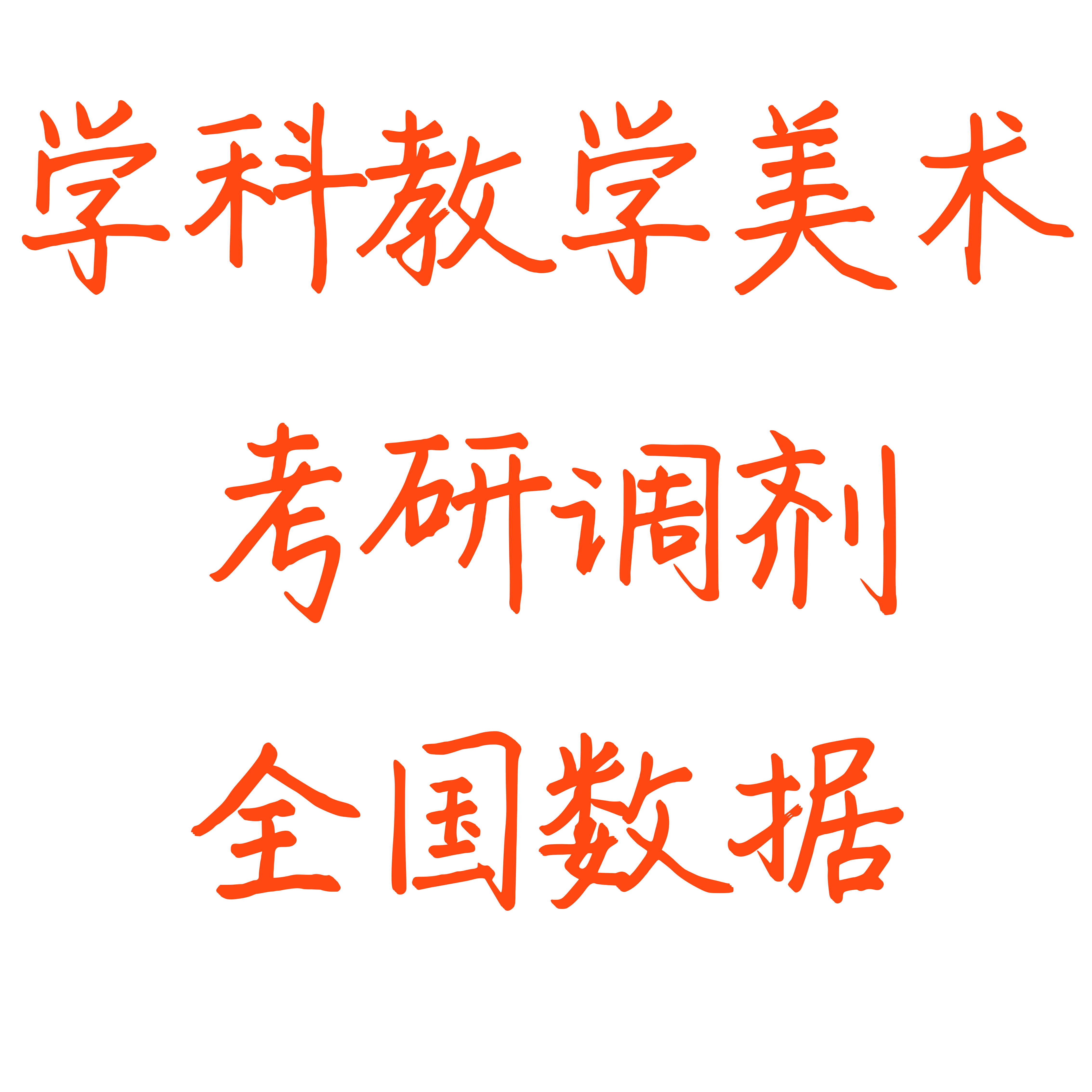 045113学科美术考研调剂信息院校数据拟录取名单研究生excel表格