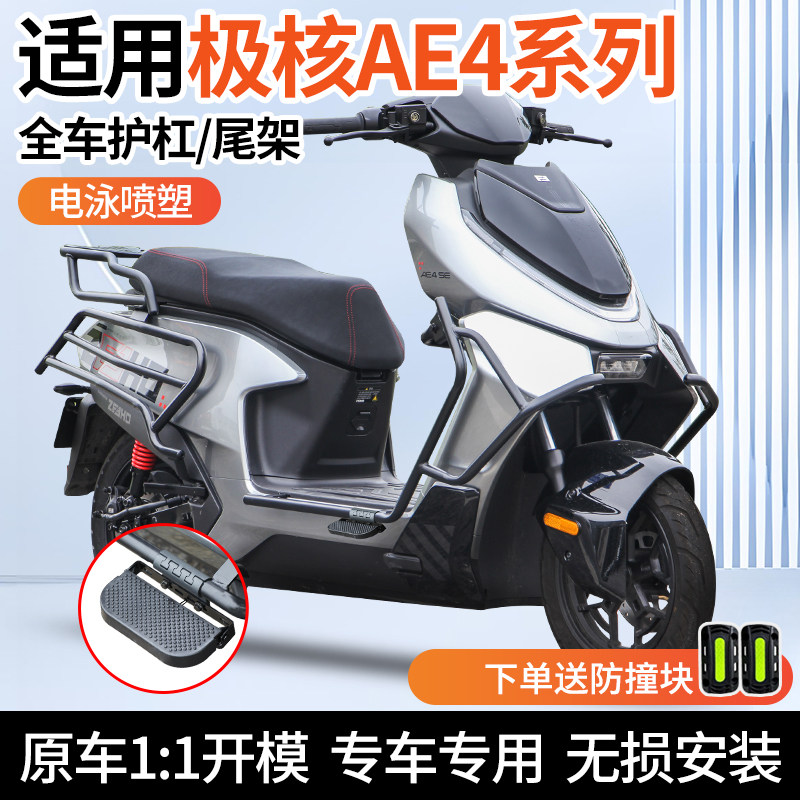 适用新款极核AE4 SE/MY/Pro/MAX护杠电摩款电动车保险杠改装尾架