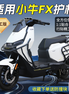 适用小牛电动车FXplay全车护杠FX保险杆加厚防撞杆后货架改装配件