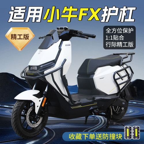 适用小牛电动车FXplay全车护杠FX保险杆加厚防撞杆后货架改装配件
