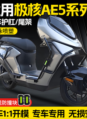 适用极核AE5i/AE5ipro护杠ae5电自款电动车防摔杠后尾架货架支架