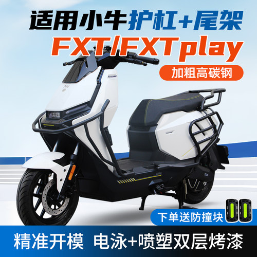 适用小牛FXT全车护杠电动车FXTplay保险杠FXT防摔杆货架改装配件