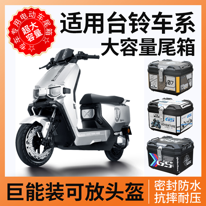 南将电动车后备箱45L57L大容量适用台铃苍穹机车外送箱后尾箱