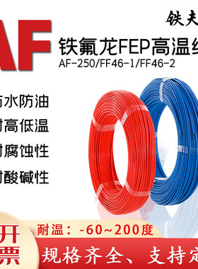 国标铁氟龙高温线AF250镀锡0.2/0.35/0.5/0.75/1/1.5/2.5平方单芯