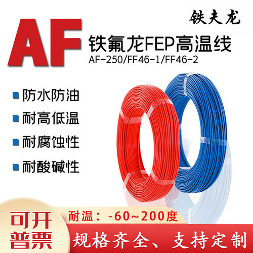 北京铁夫龙AF-250高温线航空导线