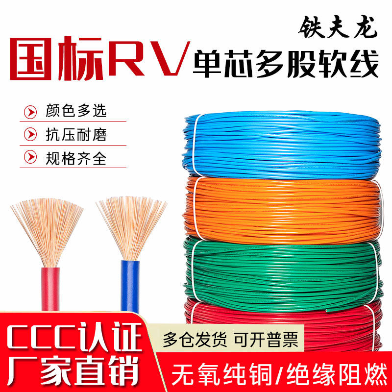 国标纯铜线RV软线电子信号线