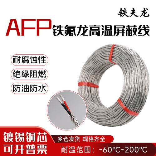 铁氟龙高温屏蔽线2/芯3芯/4芯 AFP 250 网套线补偿导线屏蔽信号线