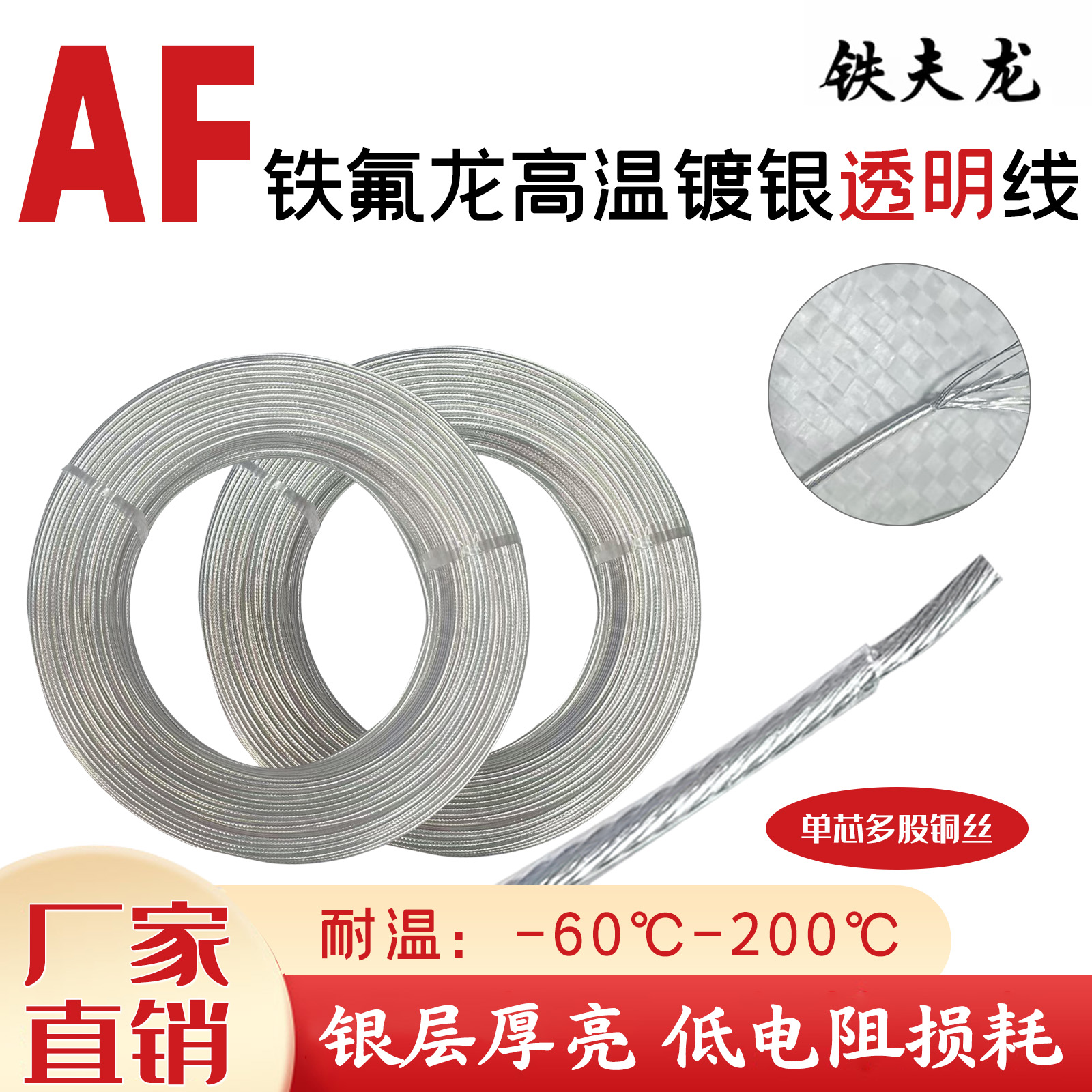铁氟龙镀银透明电线AF250/FF46-2耐高温电源线机内改装透明线