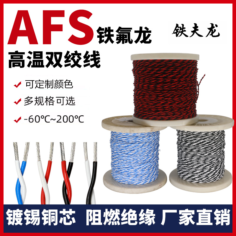 AFS铁氟龙镀锡高温双绞线0.12 0.2 0.5 1.5 方双绞线信号线三绞线