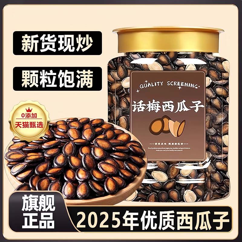 话梅味西瓜子2025新货大颗粒西瓜子官方旗舰店瓜子零食休闲小吃,零食/坚果/特产,瓜子,淘宝优惠券,粉丝福利购,淘宝优惠卷