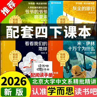 2026新版学而思四年级下册快乐读书吧四下语文阅读课外必读书灰尘的旅行看看我们的地球和人类起源的演化过程米伊林十万个为什么
