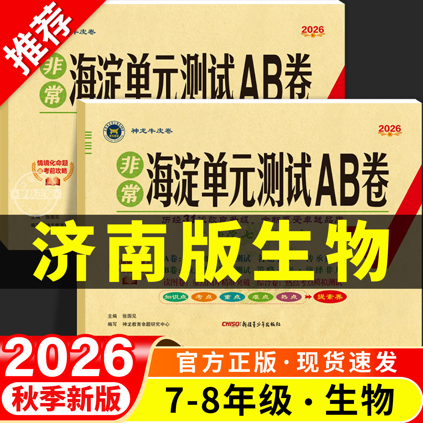 【济南版生物】单元测试ab卷