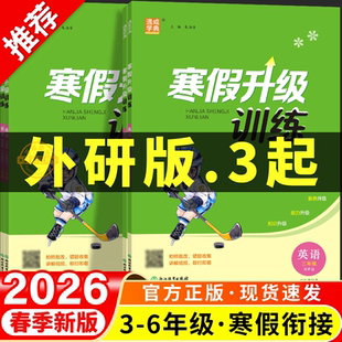 2026年新版寒假衔接外研版英语三年级起点小学三年级四年级五年级六年级上册下册寒假作业全套预复习一本通计划表外研社实验班升级