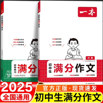 一本满分作文初中2025语文+英语