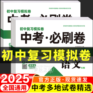 中考真题卷2025中考必刷题试卷测试卷语文数学英语物理化学必刷卷初中九年级下册总复习资料指导方案全套五年中考三年模拟万唯