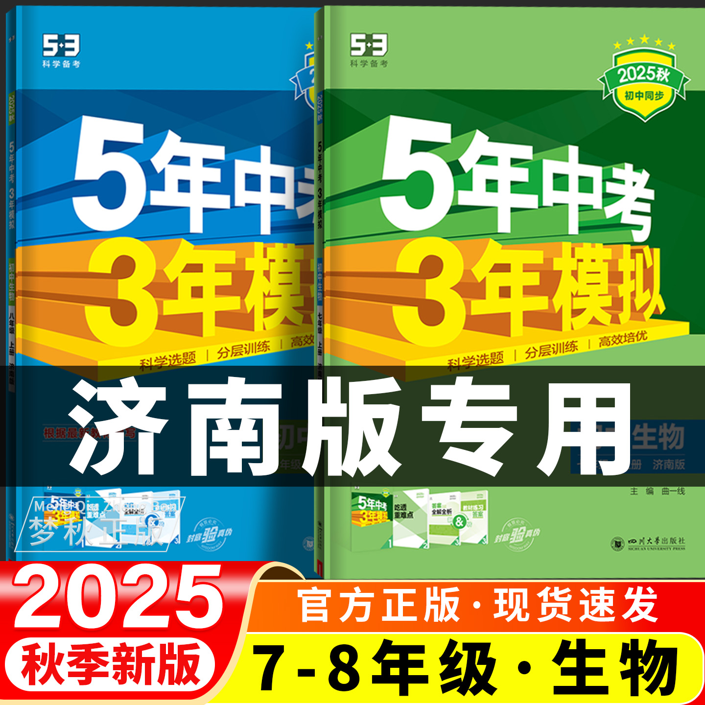 【济南版生物】五年中考三年模拟