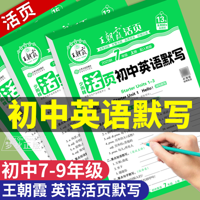 【2025】王朝霞活页初中英语默写