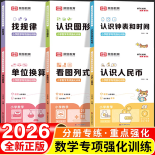 小学数学专项练习认识时间和人民币分类与整理找规律看图列式计算专项训练认识钟表图形练习题一年级二年级上册下册练习册元角分