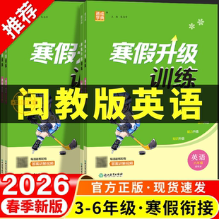 2026年新版寒假衔接闽教版英语小学一年级二年级三年级四年级五年级六年级上册下册寒假作业全套预复习一本通计划表福建实验班升级