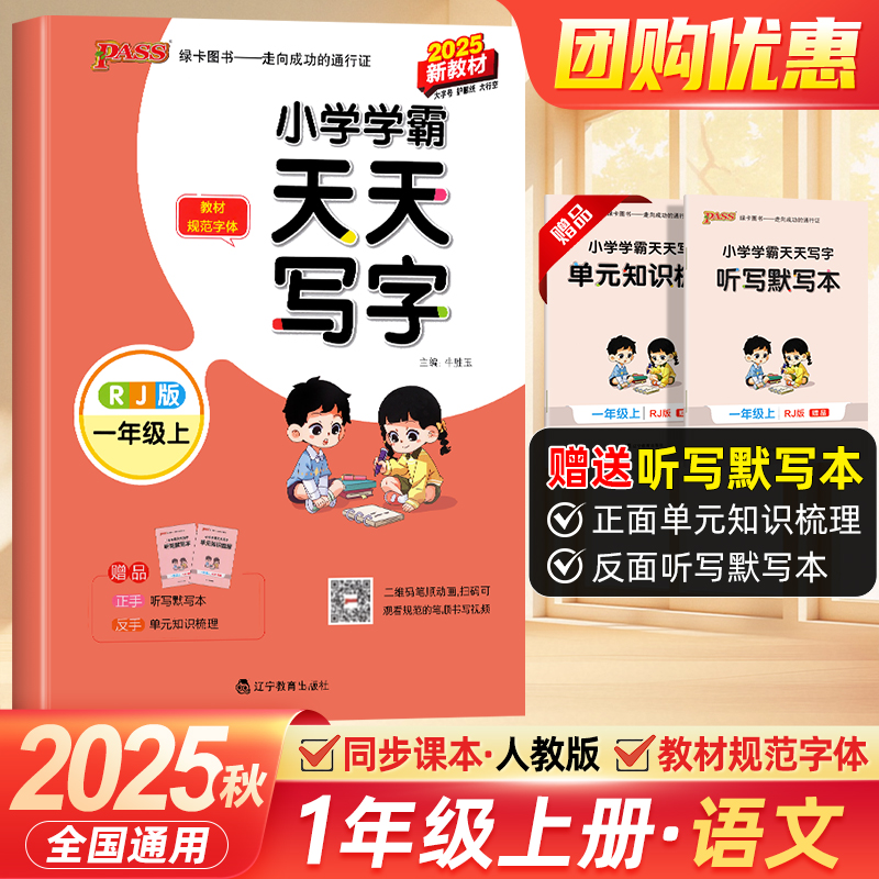 2025秋小学学霸天天写字语文一年级上册描红临摹字帖1年级上教材规范体铅笔书法练习描练字帖听写练字天天练PASS绿卡