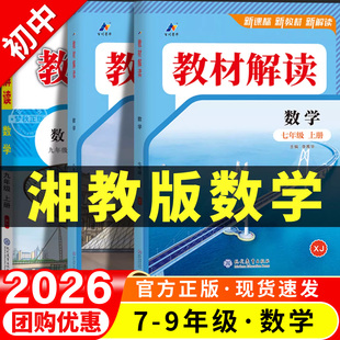 2026春教材解读湘教版数学初中七年级八年级九年级上册下册全一册完全解读初一初二初三课堂笔记学霸随堂笔记湖南七下八下教材课本