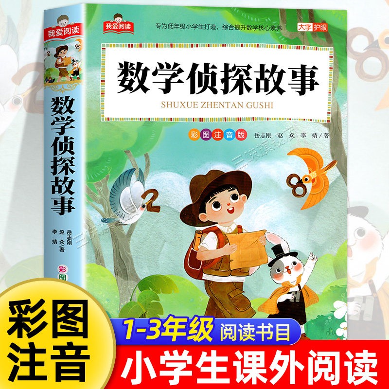 数学侦探故事彩图注音版大字护眼正版 一二三年级阅读课外书必适合小学生课外阅读书籍带拼音儿童幼儿版经典书目推理思维训练习题,书籍/杂志/报纸,儿童文学,淘宝优惠券,粉丝福利购,淘宝优惠卷