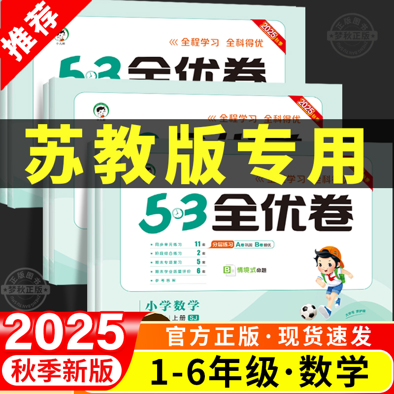 【苏教版】小学53全优卷