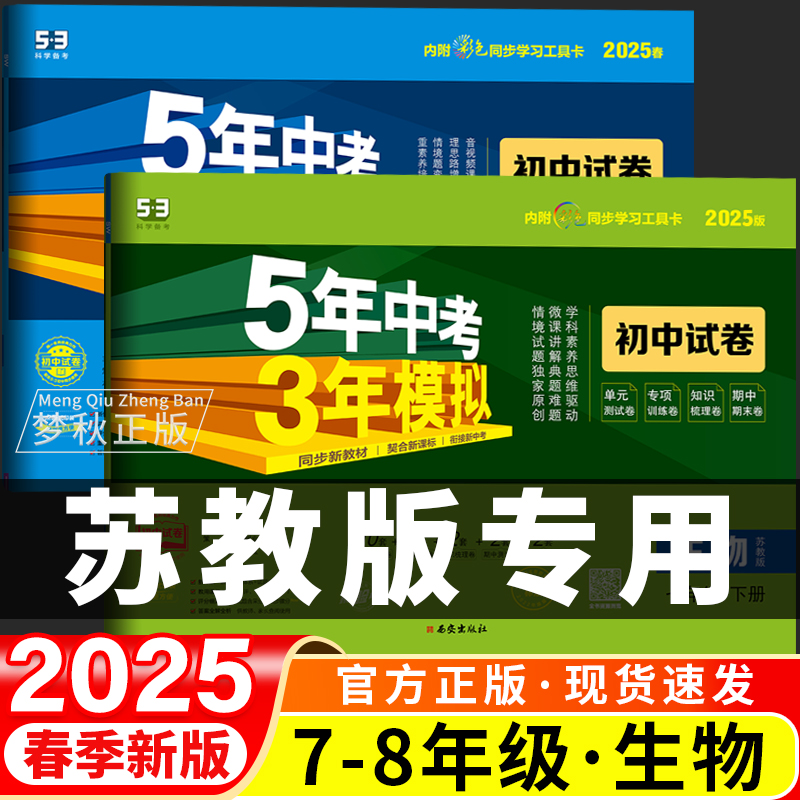【苏教版生物】53初中同步试卷
