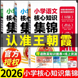2026新王朝霞小学核心知识集锦语文数学英语大集结大盘点一本六年级小升初总复习重点知识知识点清单汇总大全归纳总结全套人教版53