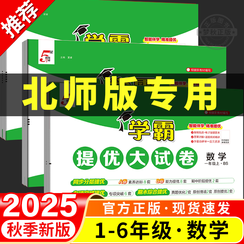【北师大版】小学学霸提优大试卷
