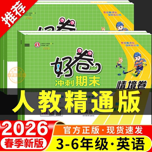 2026春新 人教精通版英语荣德基好卷小学三四五六年级上册下册试卷测试卷全套同步练习拔尖学霸提优大试卷期末冲刺一百分100分试卷