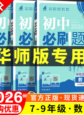 2026春初中必刷题华东师大版数学七上八上九上课时提优训练七八九年级上册下册同步练习册一课一练初一初二初三母题计算题强化训练