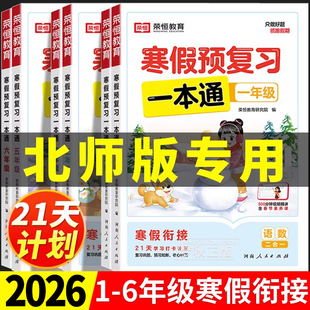 2026春新版北师大版寒假预复习一本通语文数学英语一二三四五六年级上册下册寒假衔接作业学而思猿辅导语数英三合一专项训练北师版