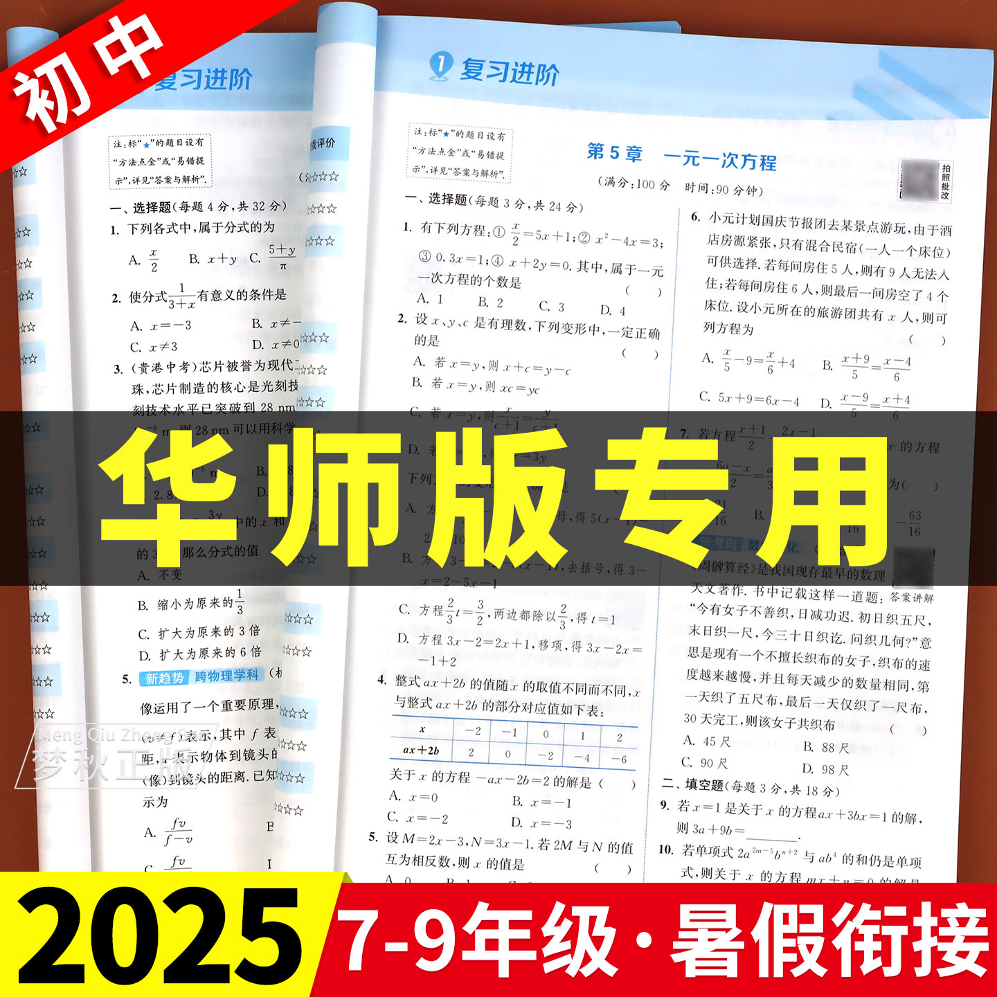 【华东师大版】初中暑假衔接作业